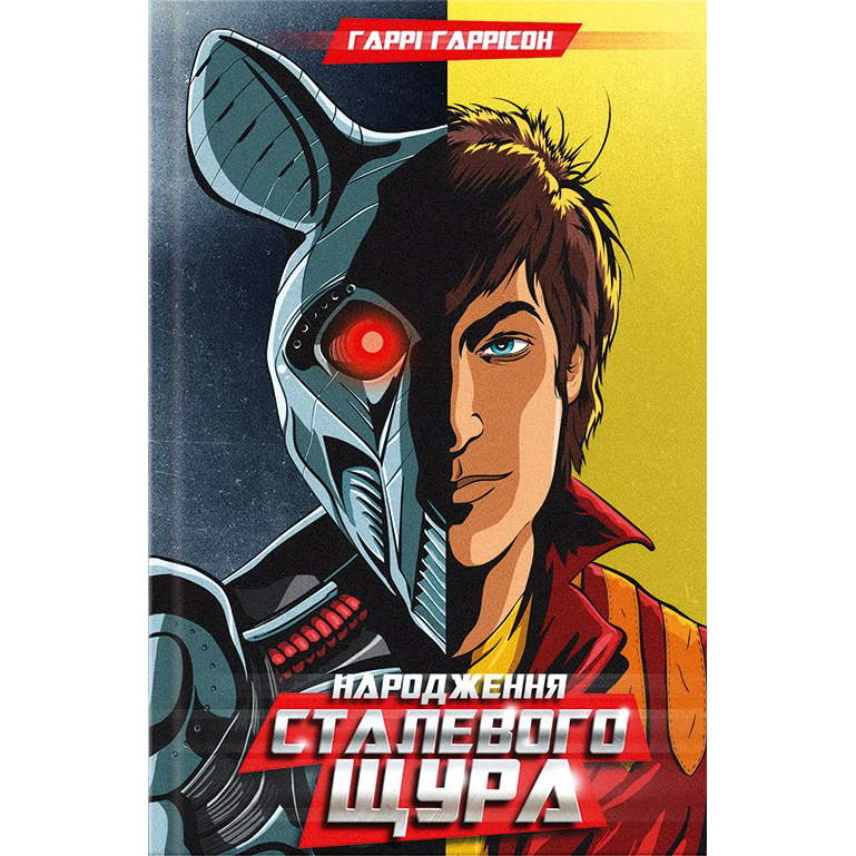 Купити книгу Народження Сталевого Щура, Гаррі Гаррісон | Bukio