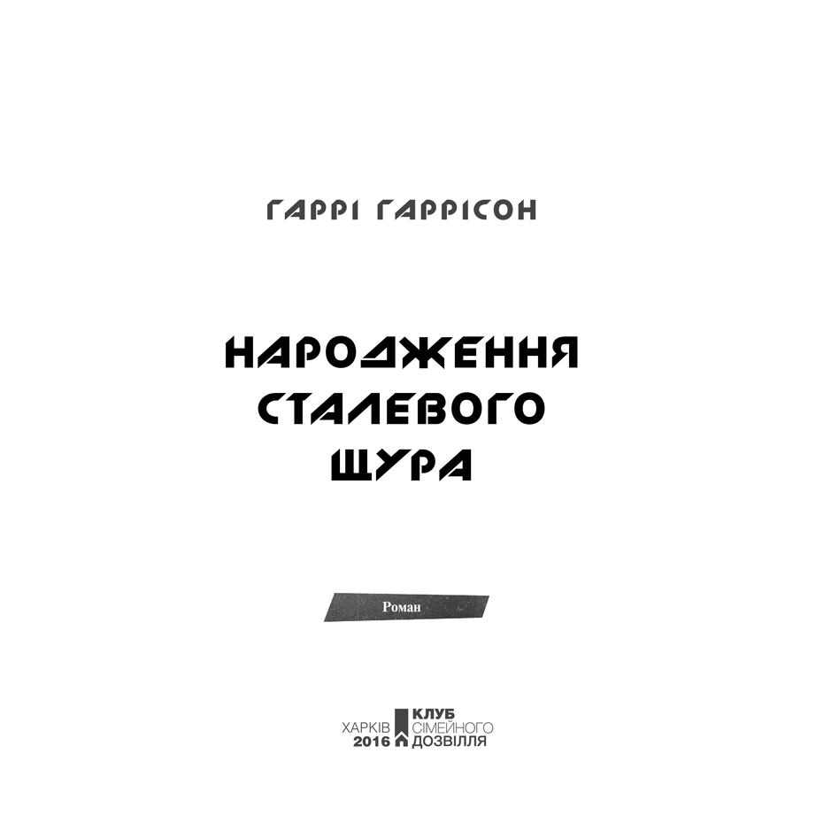 Книга Народження Сталевого Щура, Гаррі Гаррісон | Bukio