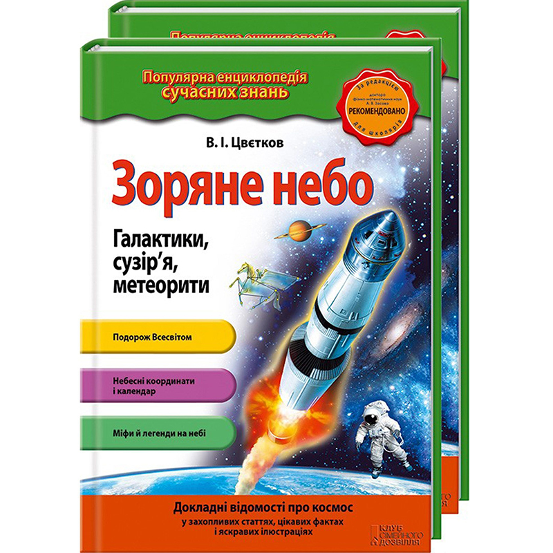 Купити книгу Небезпечна природа + Зоряне небо | Bukio