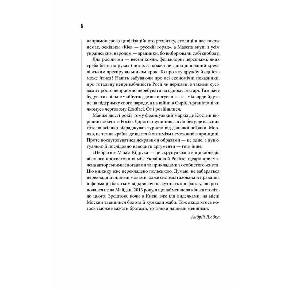 Книга Небратні, Макс Кідрук| Bukio