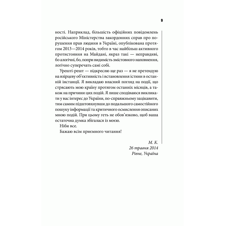 Книга Небратні, Макс Кідрук| Bukio