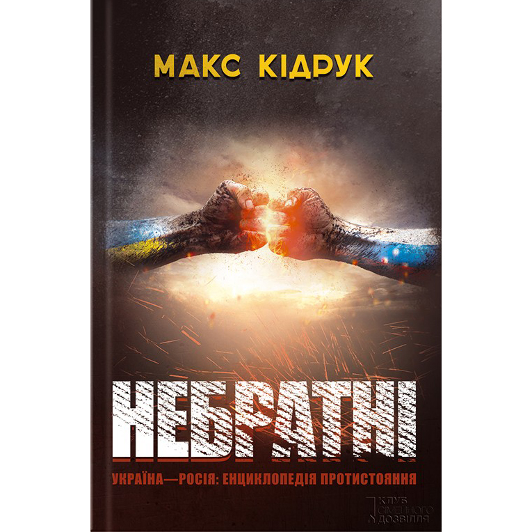 Купити книгу Небратні, Макс Кідрук| Bukio