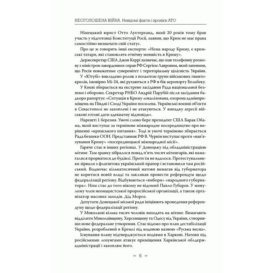 Книга Неоголошена війна. Невідомі факти і хроніки АТО, історія АТО, війна в Україні | Bukio