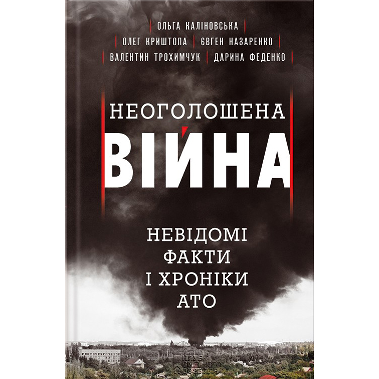 Купити книгу Неоголошена війна. Невідомі факти і хроніки АТО, історія АТО, війна в Україні | Bukio