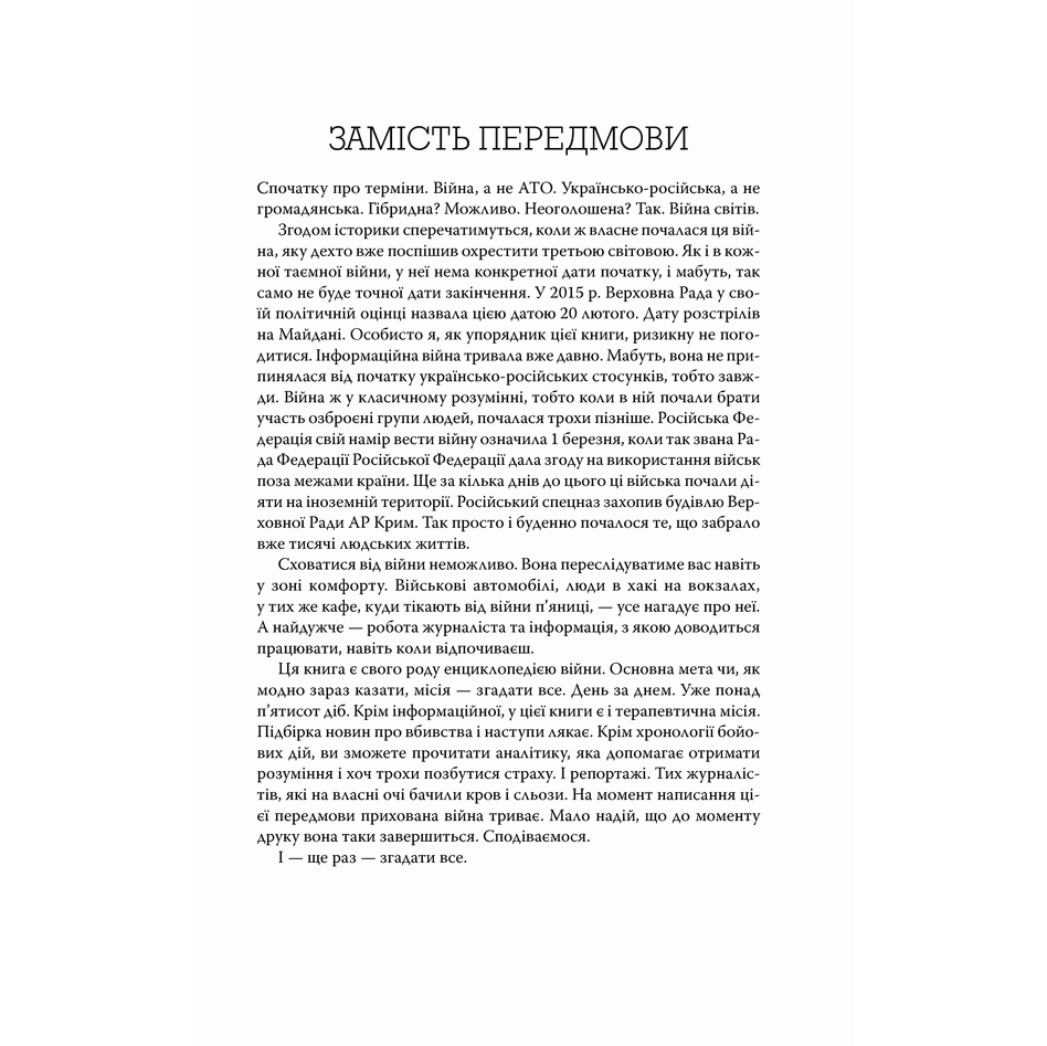 Книга Неоголошена війна. Невідомі факти і хроніки АТО, історія АТО, війна в Україні | Bukio