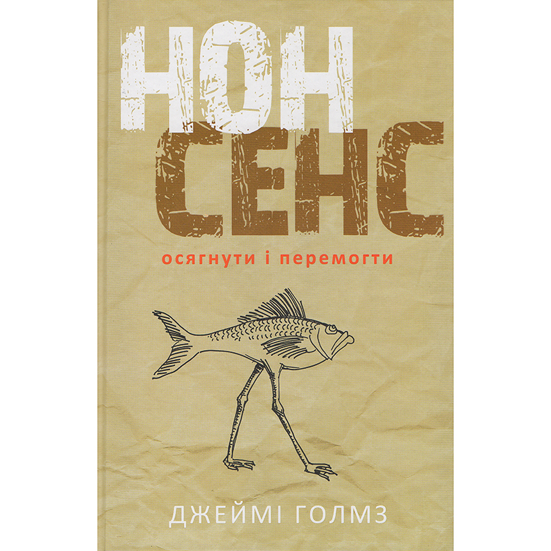 Купити книгу Нонсенс, Джеймі Голмз | Bukio