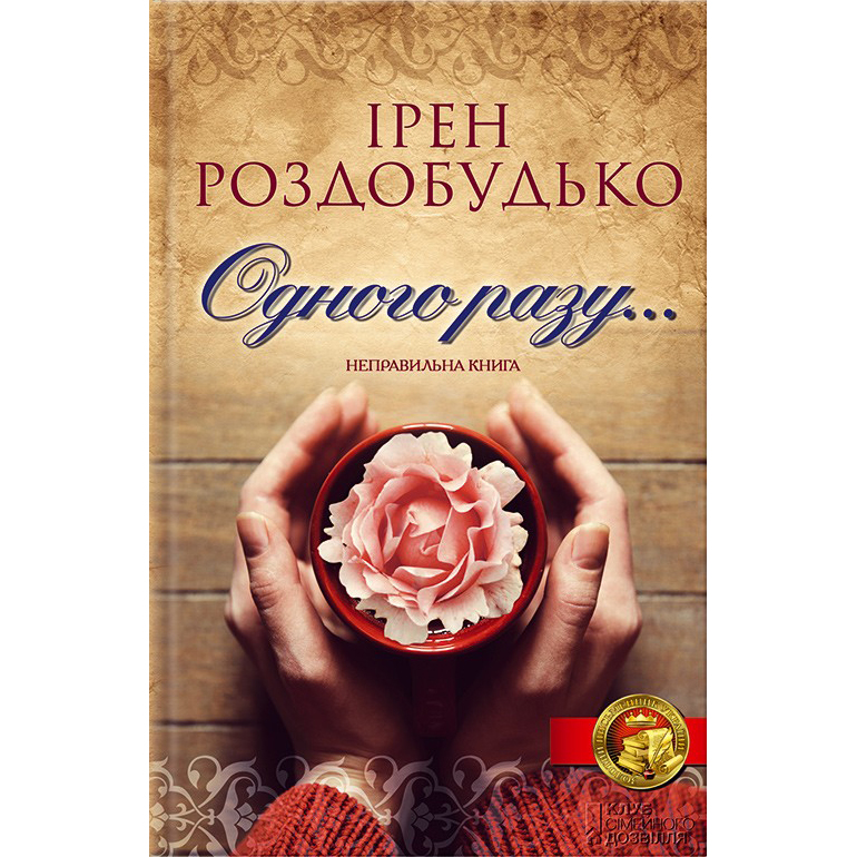 Купити книгу Одного разу, Ірен Роздобудько| Bukio