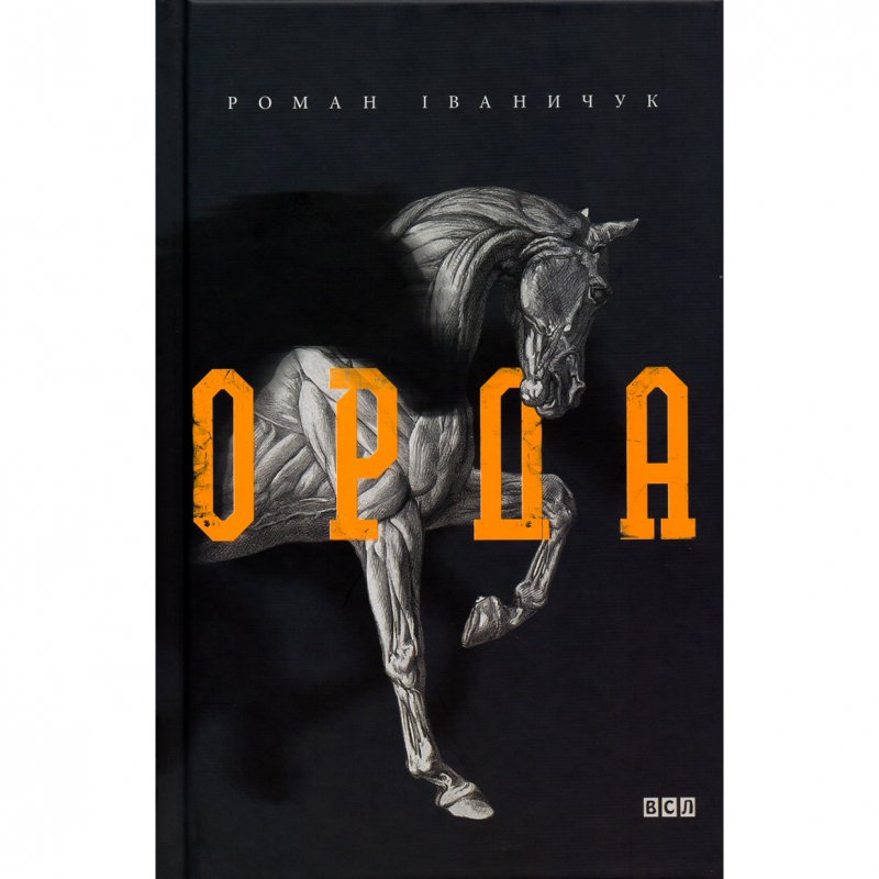 Купити книгу Орда, Роман Іваничук| Bukio