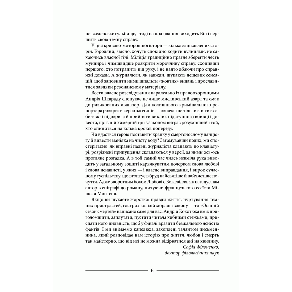 Книга Осінній сезон смертей, Андрій Кокотюха| Bukio