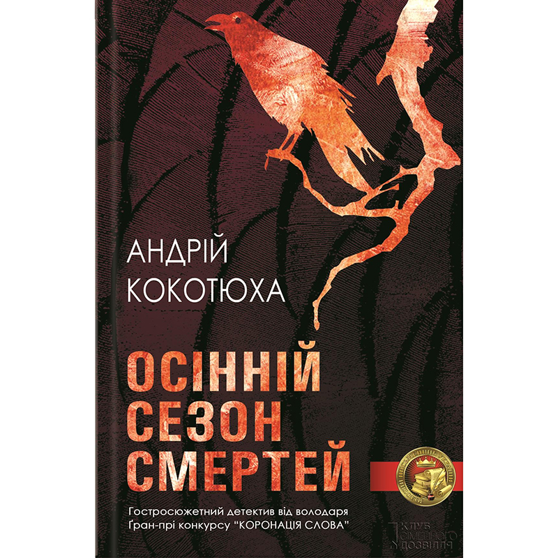 Купити книгу Осінній сезон смертей, Андрій Кокотюха| Bukio