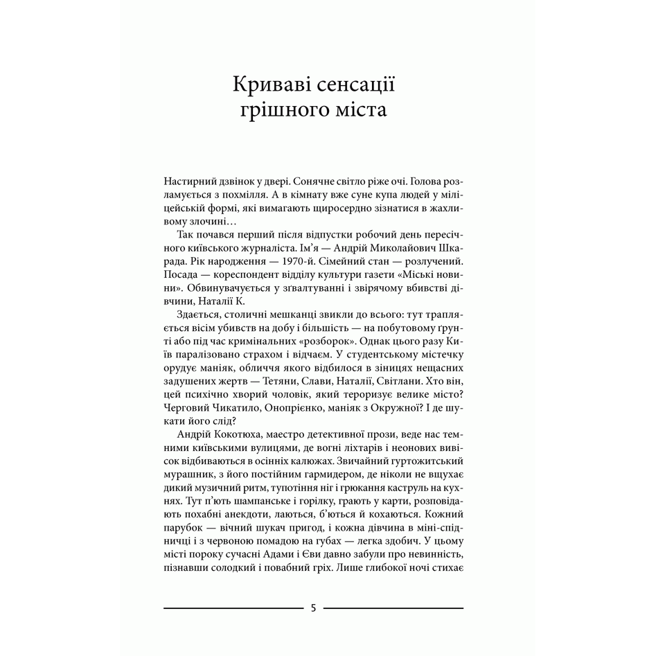 Книга Осінній сезон смертей, Андрій Кокотюха| Bukio