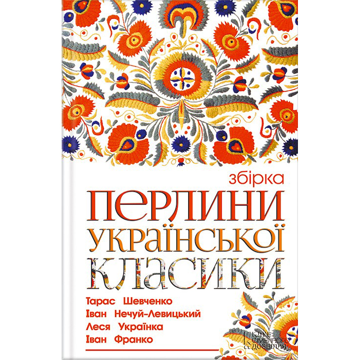 Купити книгу Перлини української класики, збірка класичних українських творів та віршів| Bukio