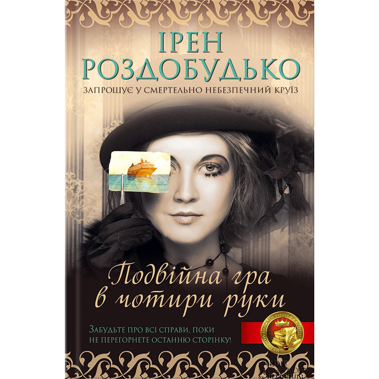 Купити книгу Подвійна гра в чотири руки, Ірен Роздобудько | Bukio