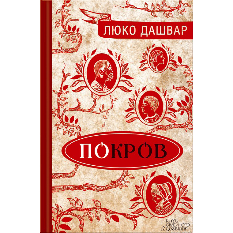 Купити книгу Покров, Люко Дашвар | Bukio