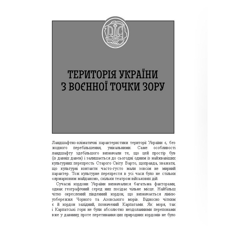 Книга Поле битви – Україна. Від «володарів степу» до «кіборгів», історія України, військова історія | Bukio