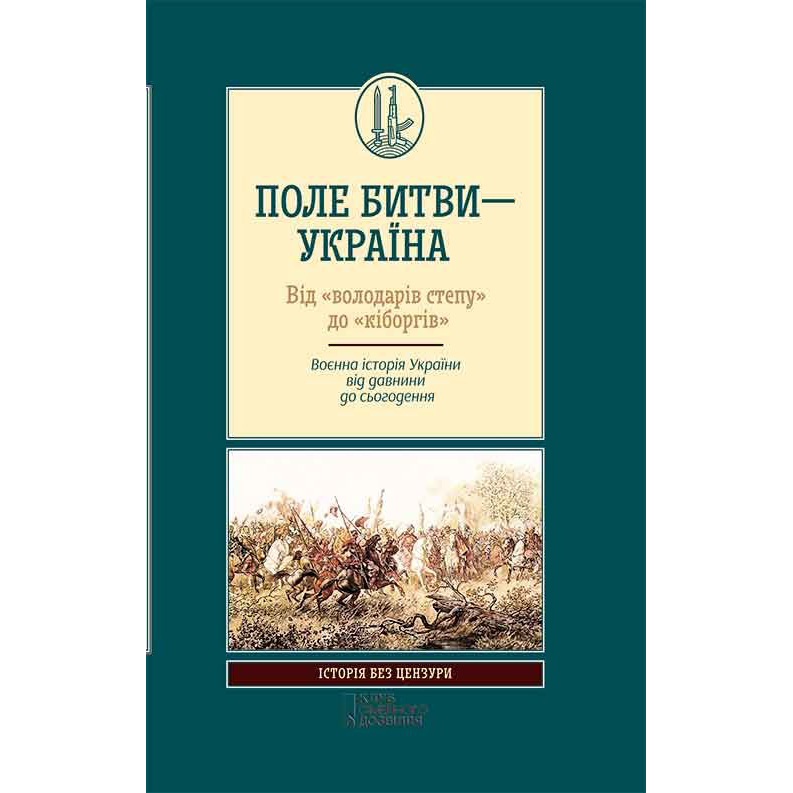 Купити книгу Поле битви – Україна. Від «володарів степу» до «кіборгів», історія України, військова історія | Bukio