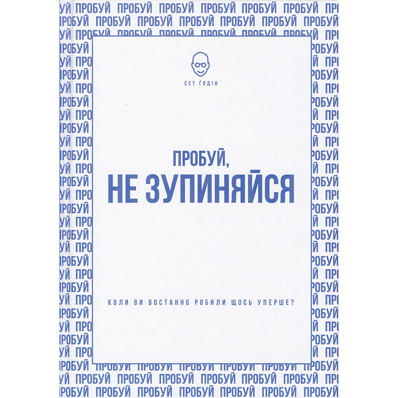 Купити книгу Пробуй, не зупиняйся, Сет Ґодін | Bukio