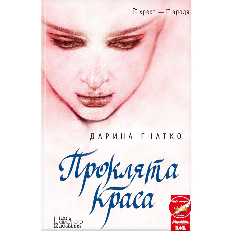 Купити книгу Проклята краса, Дарина Гнатко | Bukio
