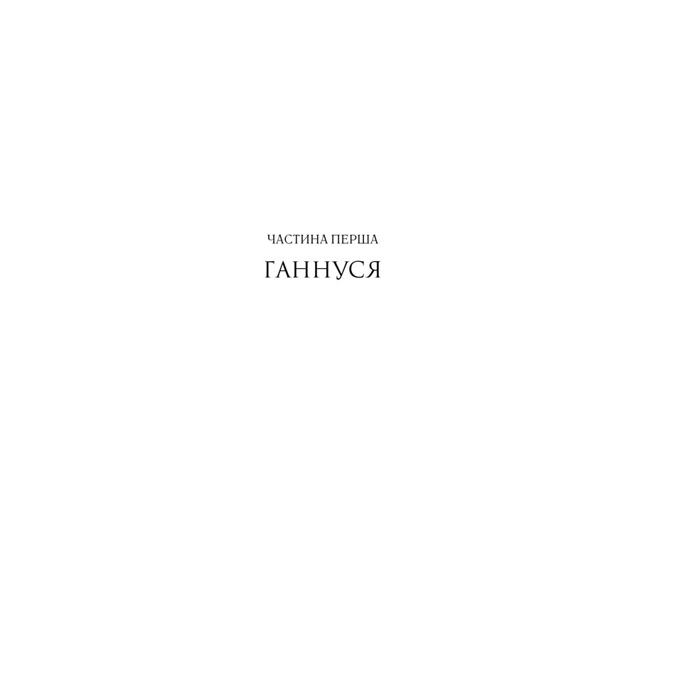 Книга Проклята краса, Дарина Гнатко | Bukio