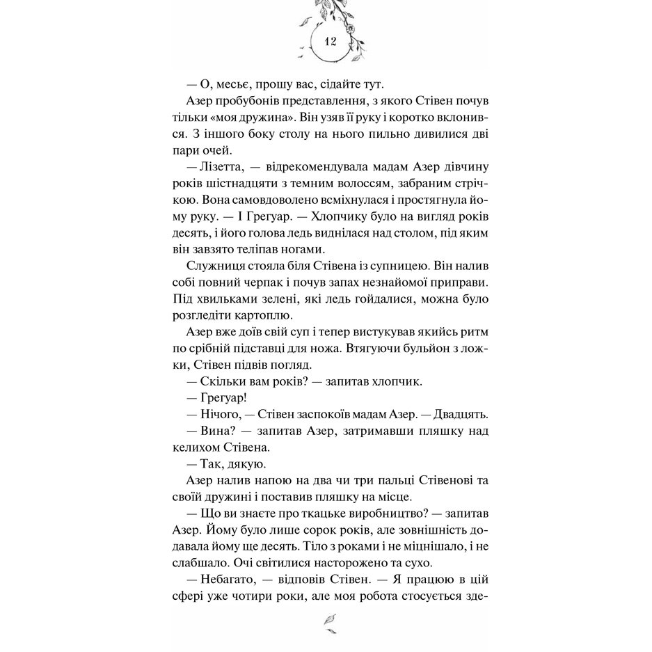 Книга Пташиний спів, Себастьян Фолкс | Bukio