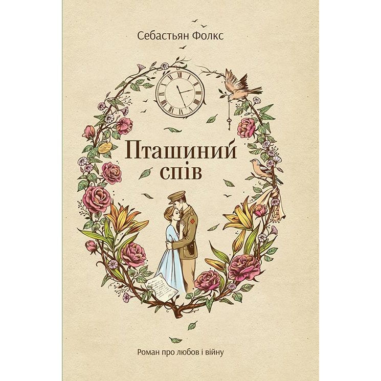 Купити книгу Пташиний спів, Себастьян Фолкс | Bukio