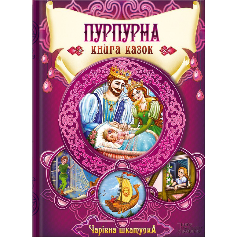 Купити дитячу книгу Пурпурна книга казок, збірка казок, дитячі казки | Bukio