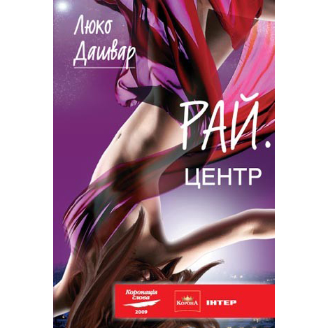 Купити книгу Рай центр, Люко Дашвар | Bukio