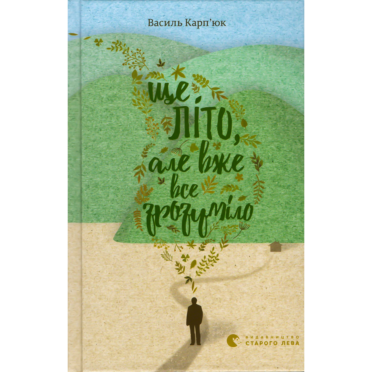Купити книгу Ще літо, але вже все зрозуміло, Василь Карп’юк, ВСЛ | Bukio
