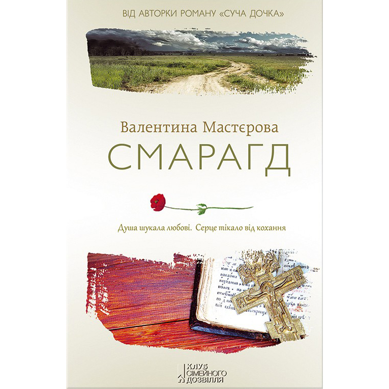 Купити книгу Смарагд, Валентина Мастєрова | Bukio