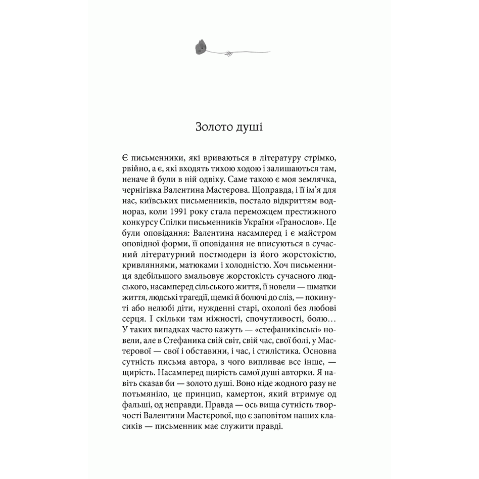 Книга Смарагд, Валентина Мастєрова | Bukio