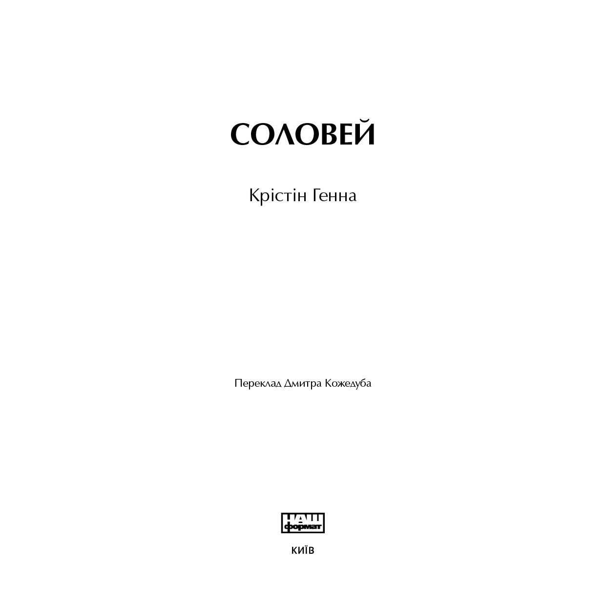 1 Книга Соловей, Крістін Генна | Bukio
