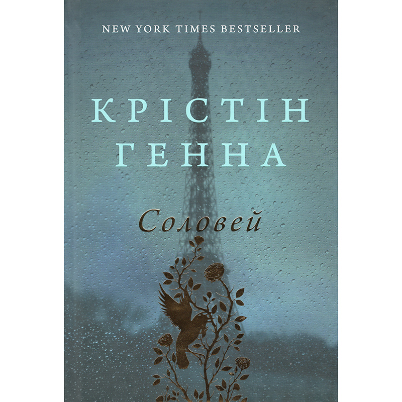 Купити книгу Соловей, Крістін Генна | Bukio