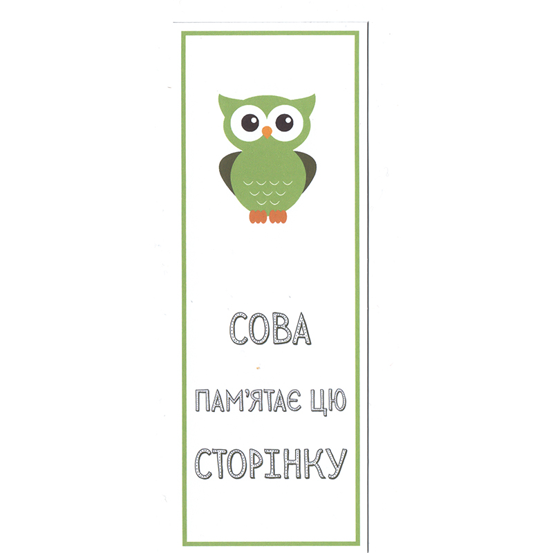 Закладка Сова пам'ятає