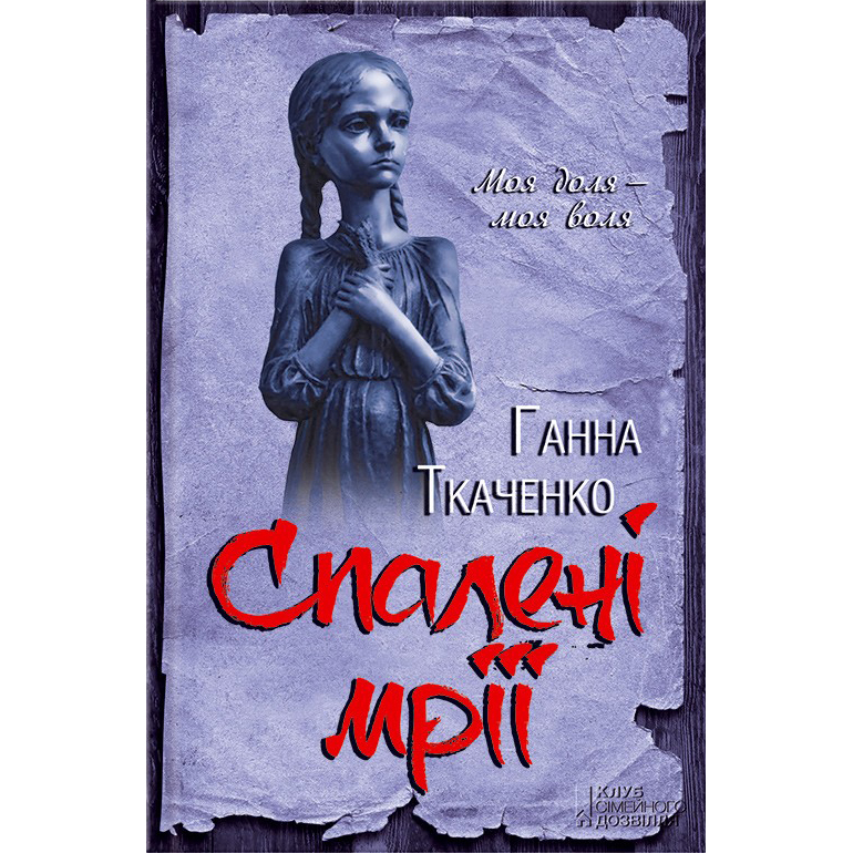 Купити книгу Спалені мрії, Ганна Ткаченко | Bukio