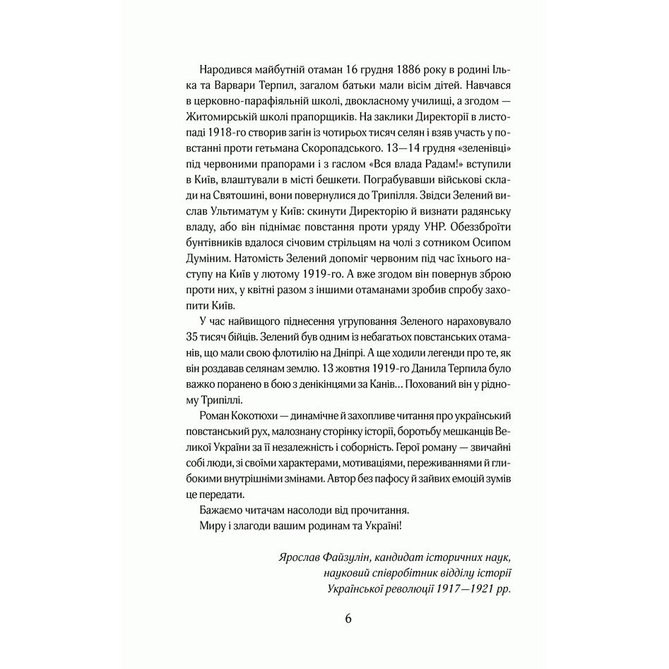 Книга  Справа отамана Зеленого, Андрій Кокотюха | Bukio