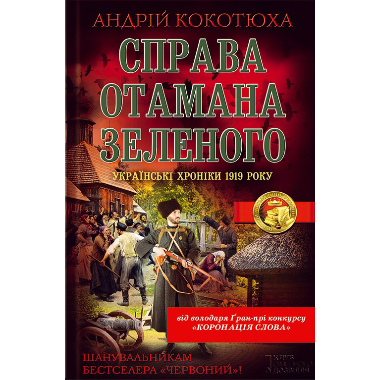 Купити книгу Справа отамана Зеленого, Андрій Кокотюха | Bukio