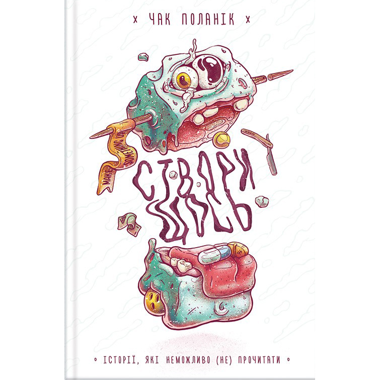 Купити книгу Створи щось, Чак Поланік (Палагнюк) | Bukio