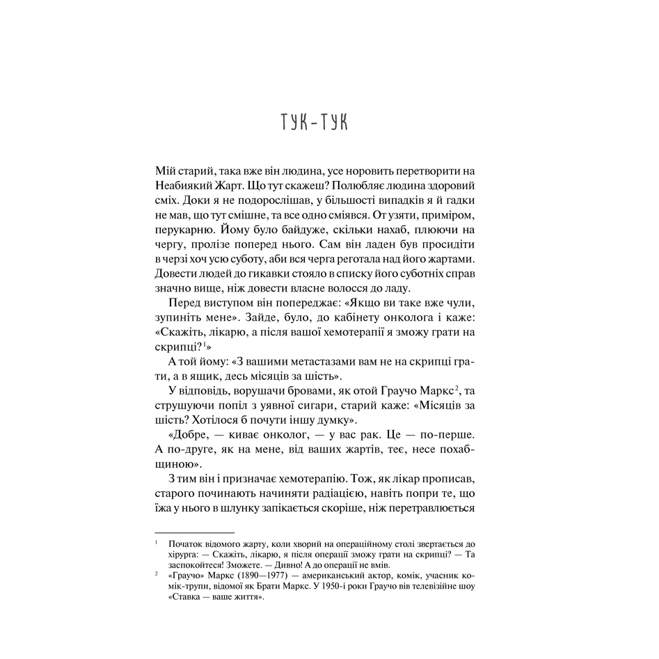 Книга Створи щось, Чак Поланік (Палагнюк) | Bukio