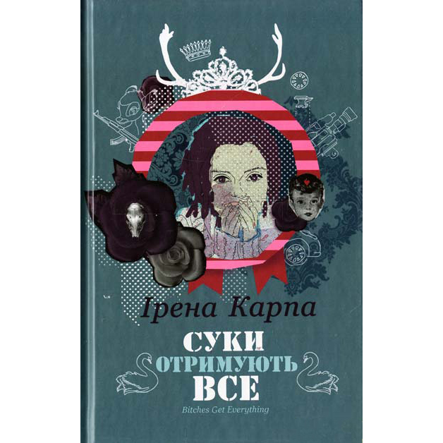 Купити книгу Суки отримують все, Ірена Карпа | Bukio