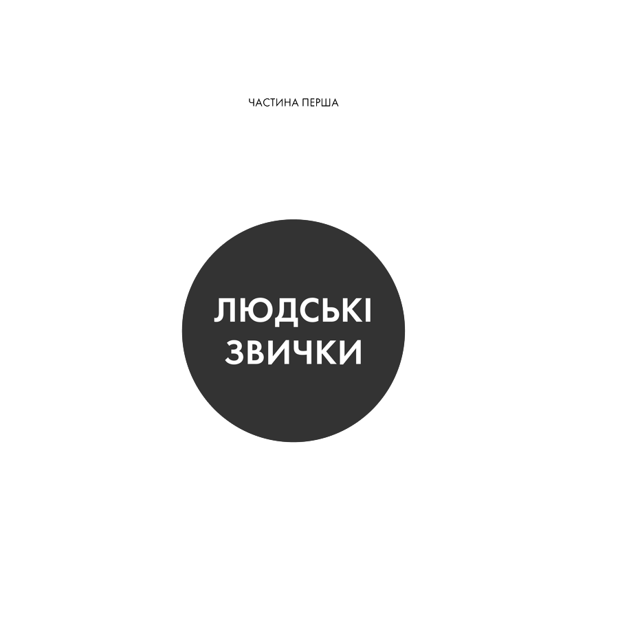 Книга Сила звички. Чому ми діємо так, а не інакше в житті та бізнесі, Чарлз Дахіґґ | Bukio