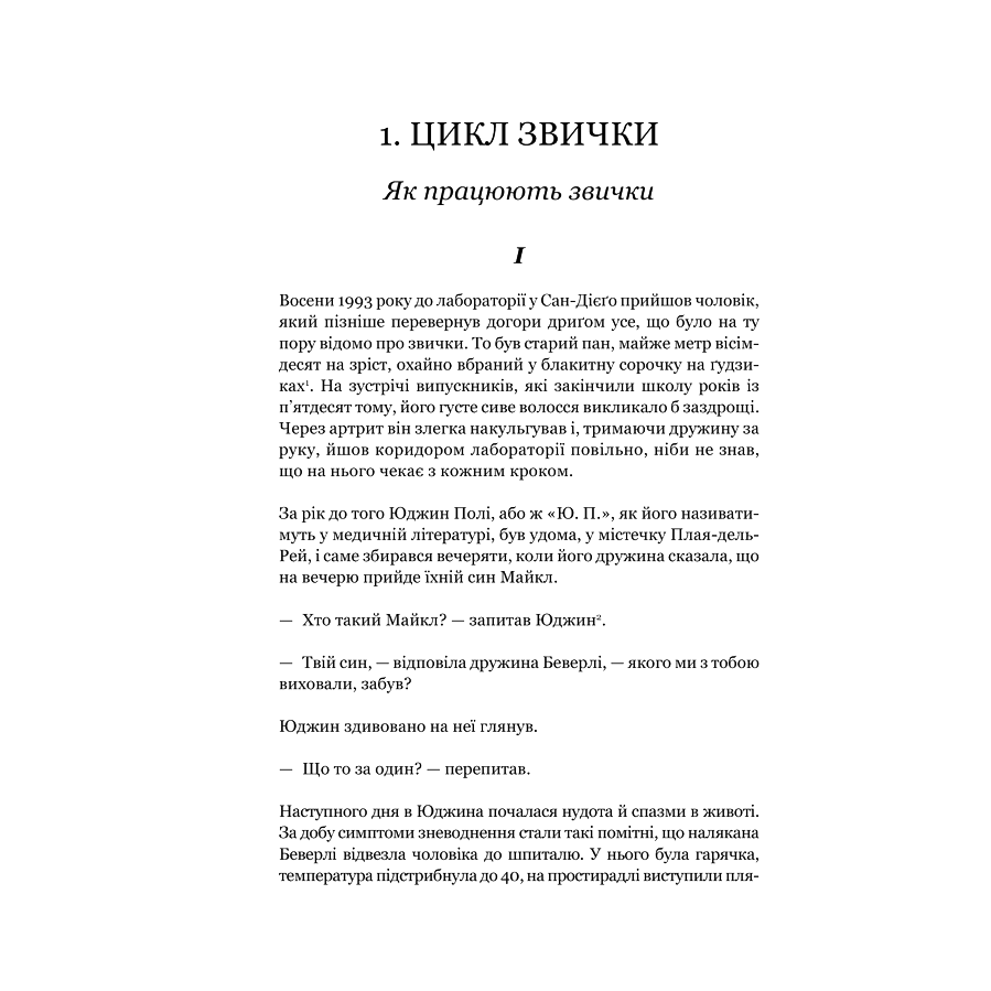 Книга Сила звички. Чому ми діємо так, а не інакше в житті та бізнесі, Чарлз Дахіґґ | Bukio
