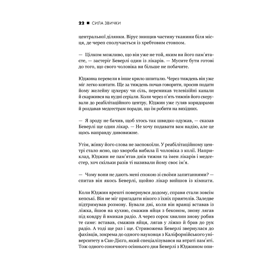Книга Сила звички. Чому ми діємо так, а не інакше в житті та бізнесі, Чарлз Дахіґґ | Bukio