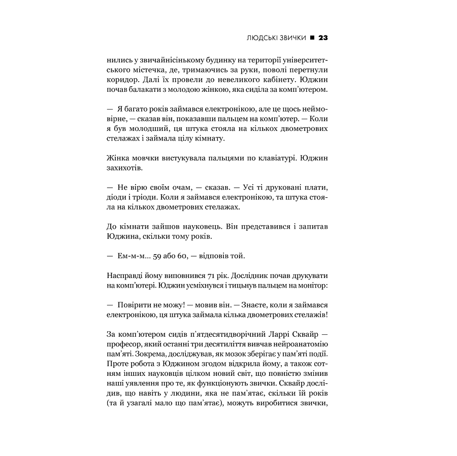Книга Сила звички. Чому ми діємо так, а не інакше в житті та бізнесі, Чарлз Дахіґґ | Bukio