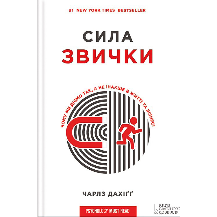 Купити книгу Сила звички. Чому ми діємо так, а не інакше в житті та бізнесі, Чарлз Дахіґґ | Bukio