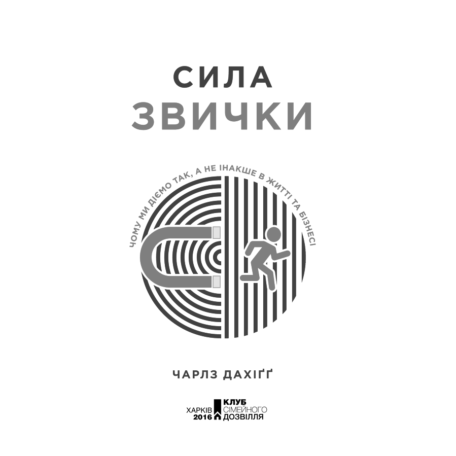 Книга Сила звички. Чому ми діємо так, а не інакше в житті та бізнесі, Чарлз Дахіґґ | Bukio