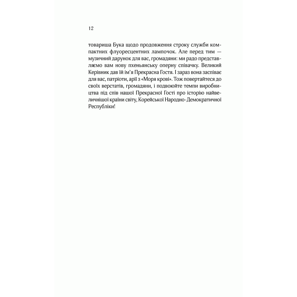 Книга Син начальника сиріт, Адам Джонсон | Bukio