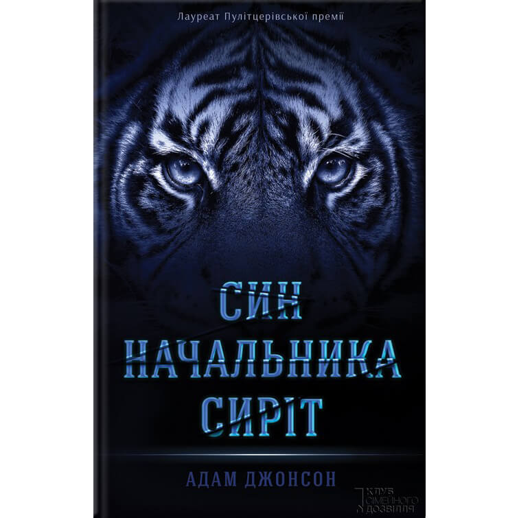 Купити книгу Син начальника сиріт, Адам Джонсон | Bukio