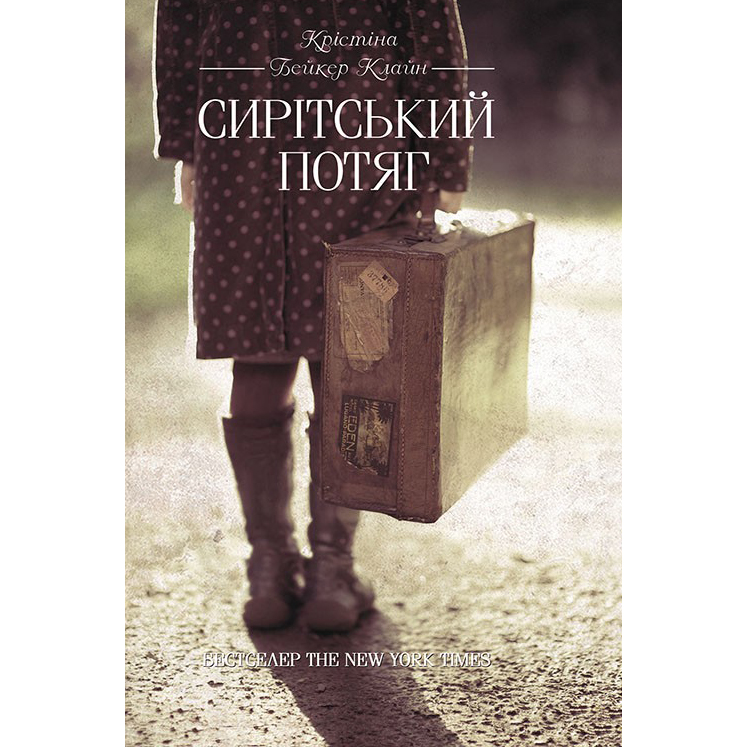 Купити книгу Сирітський потяг, Крістіна Бейкер Клайн в інтернет магазині Bukio