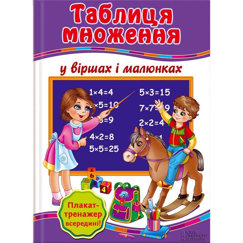 Купити дитячу книгу Таблиця множення у віршах і малюнках + плакат-тренажер, Галина Матвеєва | Bukio