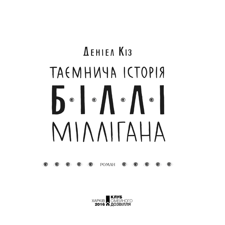 Книга Таємнича історія Біллі Міллігана, Деніел Кіз в інтернет-магазині книг Bukio